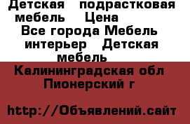 Детская  (подрастковая) мебель  › Цена ­ 15 000 - Все города Мебель, интерьер » Детская мебель   . Калининградская обл.,Пионерский г.